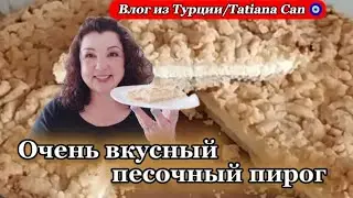Влог из Турции/Песочный пирог с творогом 😋/печём вместе с вами впервые 😀/ну оченьььь вкусный пирог 🤩