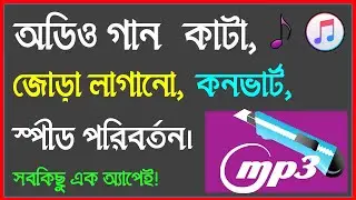 How to cut and join audio song in android mobile | mp3  Cut, Merge, join, convert | Bangla Tutorial
