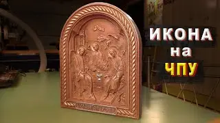 Резьба иконы из дерева на ЧПУ. Деревянная икона в подарок своими руками.