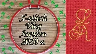 X-Stich и не очень Vlog Апрель 2020 года