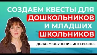 Квест-технологии в работе с дошкольниками и учениками начальных классов