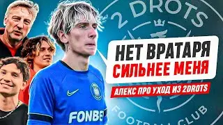 «ТРЕНЕРСКИЙ ШТАБ РЕШИЛ УБРАТЬ МЕНЯ» – АЛЕКС ШИБАЕВ ПРО УХОД ИЗ 2DROTS | 8 КОМАНД ХОТЯТ АЛЕКСА?