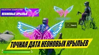 ТОЧНАЯ ДАТА КОГДА МОЖНО ПОЛУЧИТЬ НЕОНОВЫЕ КРЫЛЬЯ В ФОРТНАЙТ! НОВЫЕ КОНЦЕРТЫ В ФОРТНАЙТ