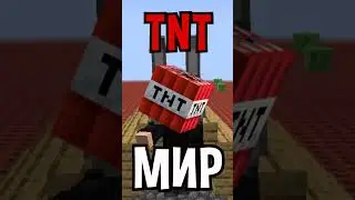 Майнкрафт, НО ВЕСЬ МИР СОСТОИТ ИЗ ТНТ! 