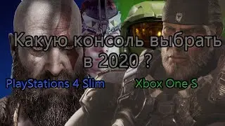 Какую консоль выбрать в 2020 году ?