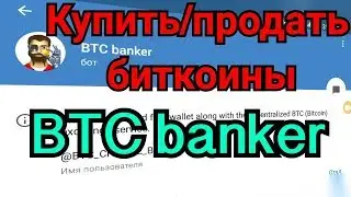 Купить/продать биткоины через бота телеграм