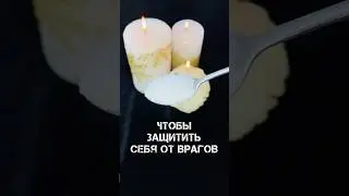 🪬Как Защитить Себя от Врагов❗️Заговор на соль! 