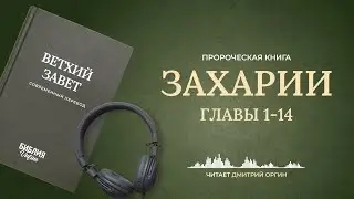 Книга Захарии, главы 1-14. Современный перевод. Читает Дмитрий Оргин 