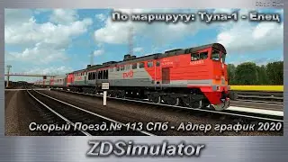ZDSimulator Скорый Поезд.№ 113 СПб - Адлер график 2020 По маршруту: Тула-1 - Елец