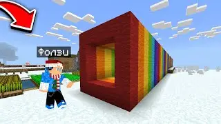 КУДА ВЕДЕТ ЭТОТ РАДУЖНЫЙ ТОННЕЛЬ В МАЙНКРАФТ | ФОЛЗИ МАЙНКРАФТ