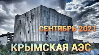 Крымская АЭС сегодня. Сентябрь 2021. Просто дневник Константиновой.