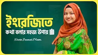 You will feel embarrassed when you speak these English words‼️ SPOKEN English ✅ Noore Jannat Meem