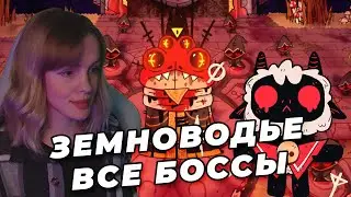 ВСЕ БОССЫ | Земноводье | Cult of the Lamb | Наивысшая сложность