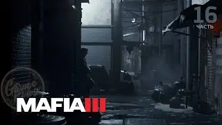 Mafia III: Definitive Edition/ прохождение (часть - 16)