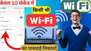 Kisi Bhi Wi Fi Ka Password Kaise Pata Karen | How To Connect Wifi Without Password