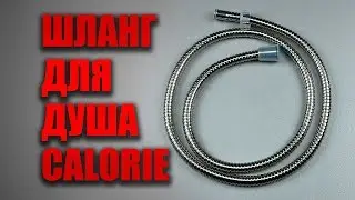 Шланг для душа CALORIE сталь 150 см