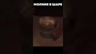 Молния в шаре ⚡️