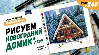 Как нарисовать новогодний домик в лесу? / Видео-урок по рисованию маркерами 