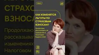 КАК ИЗМЕНЯТСЯ ЛЬГОТЫ ПО СТРАХОВЫМ ВЗНОСАМ В 2025? #налоги #налоговаяреформа #налоги2025 #льготы