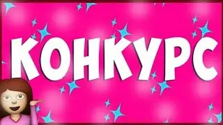 Конкурс!