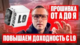 Как РАЗОГНАТЬ ASIC L9 Vnish для МАКСИМАЛЬНОЙ прибыли в майнинге?