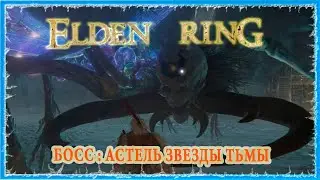 АСТЕЛЬ ЗВЕЗДЫ ТЬМЫ - ASTEL STARS OF DARKNESS 🔥 ELDEN RING