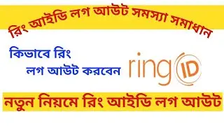 How To Ring id logout System | রিং আইডি লগ আউট করার নিয়ম