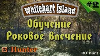 TheHunter classic. Обучение #2. Роковое влечение
