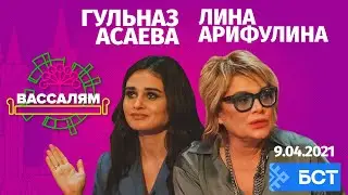 Шоу "Вассалям" - гости Лина Арифулина и Гульназ Асаева.