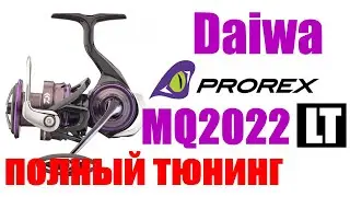 Daiwa Prorex LT MQ 22- ПОЛНЫЙ ТЮНИНГ