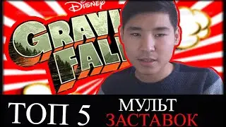 ТОП 5 КРУТЫХ МУЛЬТИПЛИКАЦИОННЫХ ЗАСТАВОК