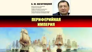 1. Борис Кагарлицкий. Периферийная Империя. Часть 1