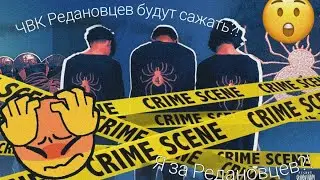 //ЧВК Редановцы. За кого ты?\\ //гача лайф\\