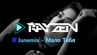 ✨Junemix - Мало Тебя (Visualizer)