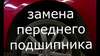 MAZDA 3 Замена переднего подшипника