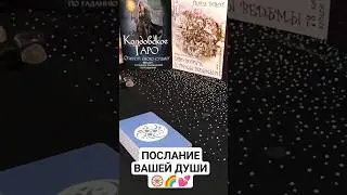ПОСЛАНИЕ ВАШЕЙ ДУШИ 🛞🌈💕#шуратаро#таро#расклад#оракул#проводник#
