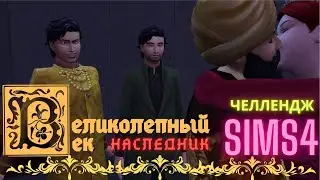 ВЕЛИКОЛЕПНЫЙ ВЕК СЕРИЯ 019. ЧЕЛЛЕНДЖ СИМС 4. ОКОНЧАТЕЛЬНЫЙ ВЫБОР НАСЛЕДНИКА