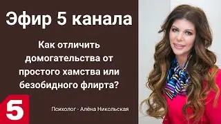 Как отличить домогательства от простого хамства или безобидного флирта. Эфир 5 канала.