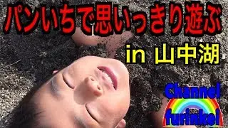 パンいちで思いっきり遊んだよ！in 山中湖