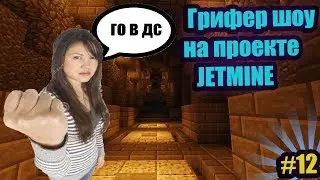 👿Грифер щоу #12 - Девушка быдланка в деле!👿