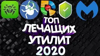 ТОП 5 ЛЕЧАЩИХ УТИЛИТ 2020