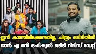 Jan e man ott release date | ott updates malayalam |