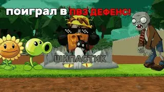 💥ПОИГРАЛ В РАСТЕНИЯ ПРОТИВ ЗОМБИ ДЕФЕНС!!! (часть 2)⚔️