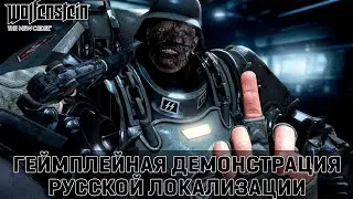 Wolfenstein: The New Order - Геймплейная демонстрация русской озвучки