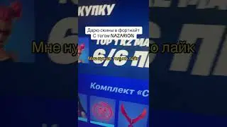 Дарю скины в фортнайт 
