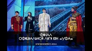 КВН УФА 2021 ФИНАЛ Официальной Лиги 