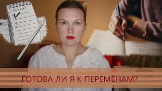 ОПРЕДЕЛЯЕМ ПРИЧИНЫ ДЛЯ ПЕРЕМЕН В ЖИЗНИ и готовность к работе над собой