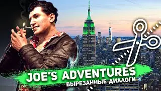 Mafia 2 Joe's Adventures - вырезанные диалоги