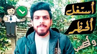 أزاي تكسب من الحجر الصحي | فلوج 1