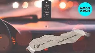 ГУДЗОН - Едем на машине (Single 2020)